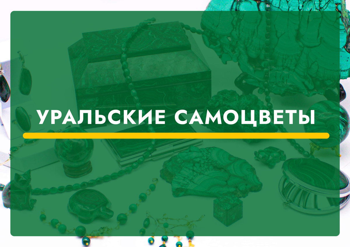 Уральские самоцветы