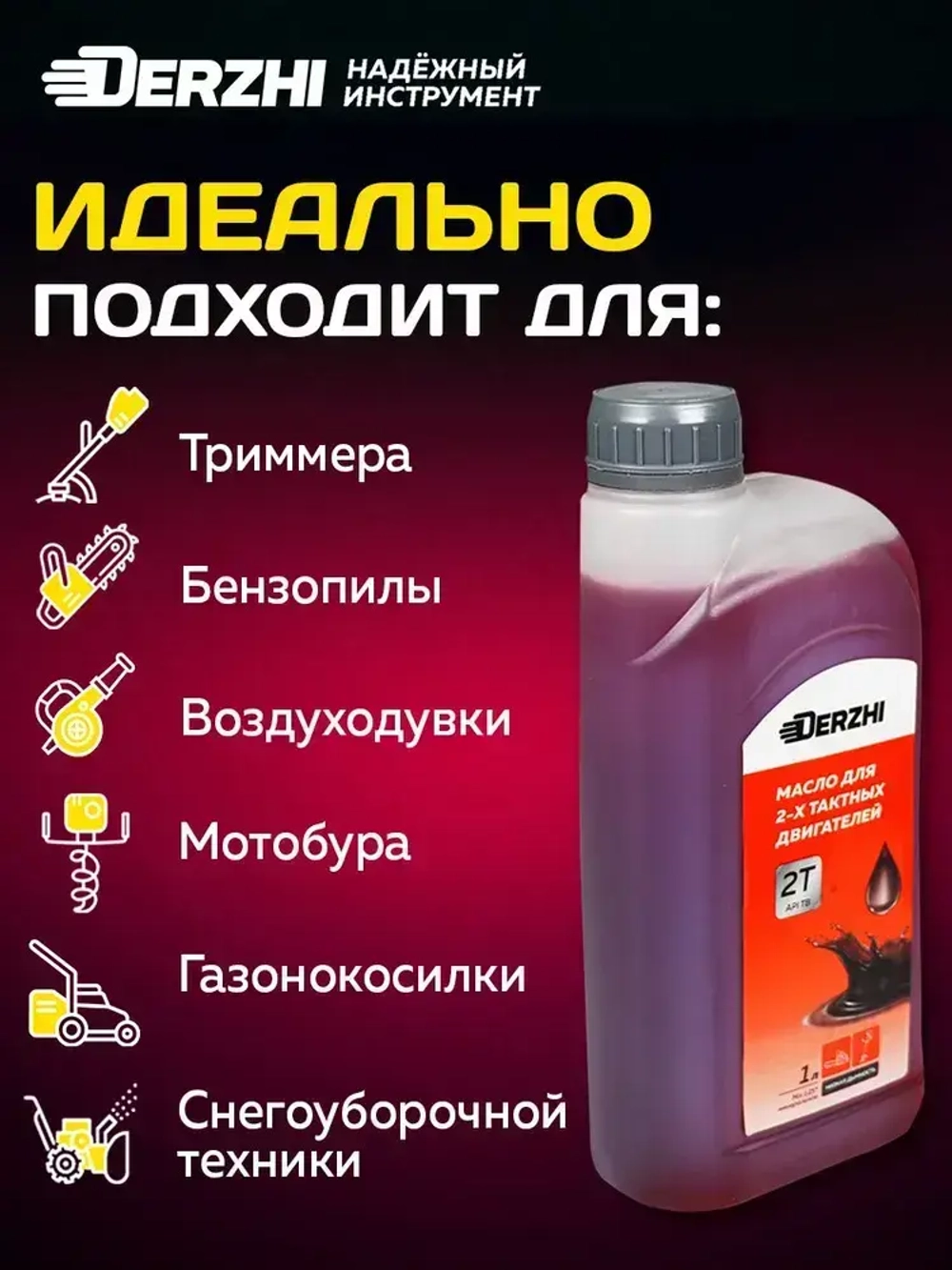 Масло моторное минеральное 2-х тактное для двигателя триммера, бензопилы, воздуходувки, мотобура, газонокосилки, 1 литр (красное) DERZHI