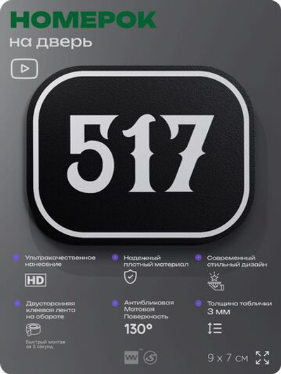 Номерок на дверь квартиры 517, для кабинета, офиса, шильдик 9 х 7 см, черный, Айдентика Технолоджи