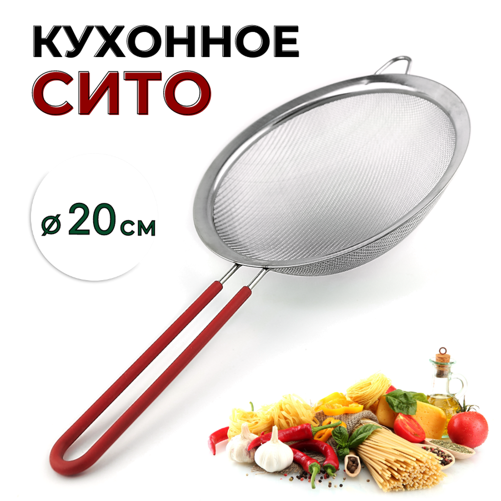 Сито с силиконовой ручкой D=20см, CGPro