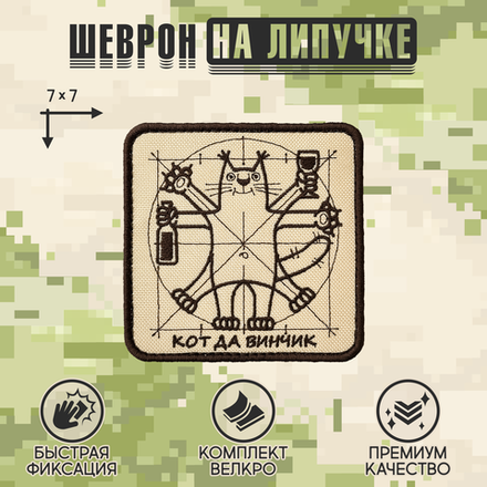 Нашивка на одежду, патч, шеврон на липучке "Кот да винчик" 8,5х8,5 см