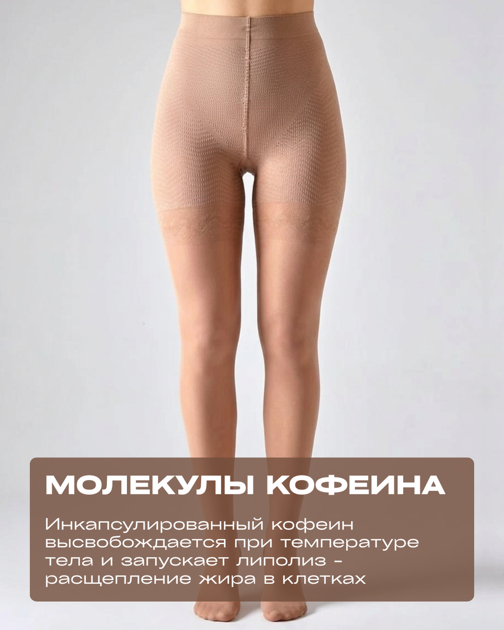 Антицеллюлитные колготки COPPLIFE INTERSkin PRO