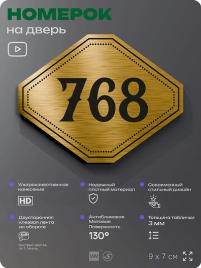 Номерок на дверь квартиры 768, для кабинета, офиса, шильдик 9 х 7 см, золотистый, Айдентика Технолоджи