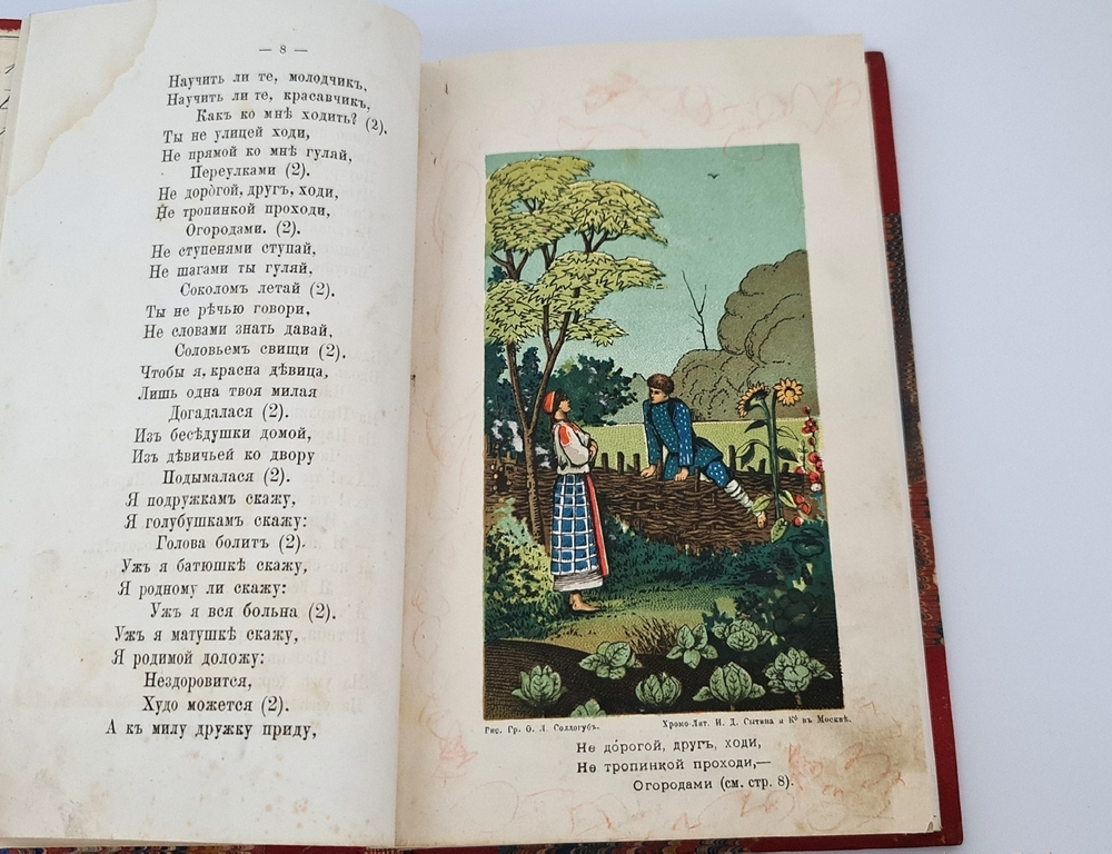 "Полный народный песенник, содержащий в себе лучшие старинные и новейшие песни, выправленные со слов лучших народных певцов и по старинным сборникам". Николай Лопатин. 1885г. - редкая книга