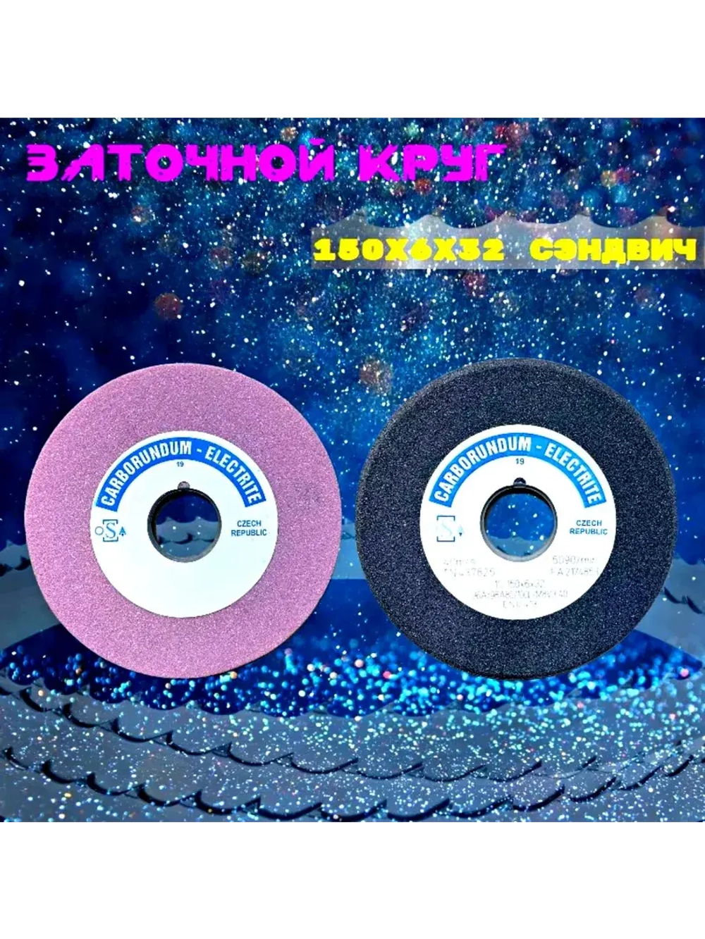 Круг шлифовальный абразивный 150х6/2х32