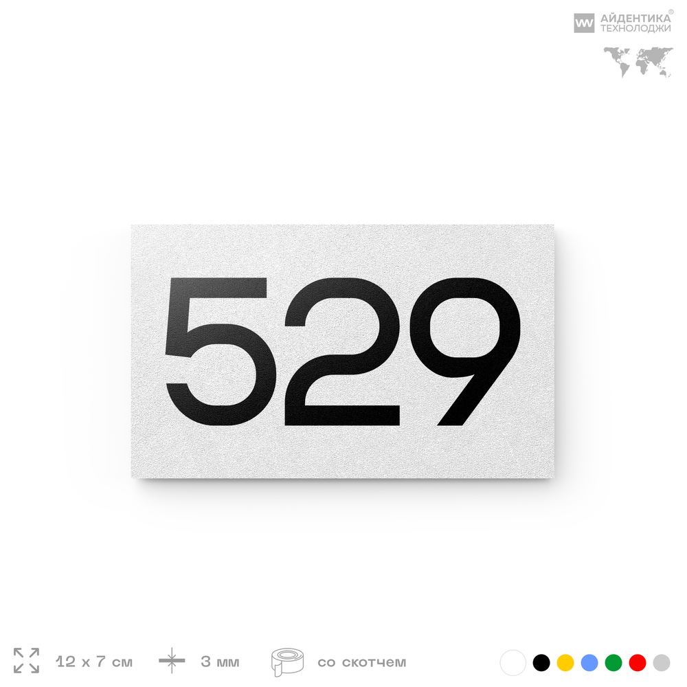 Номер на дверь 529, табличка на дверь для офиса, квартиры, кабинета, аудитории, склада, белая 120х70 мм, Айдентика Технолоджи