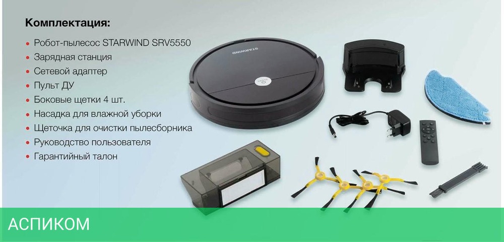 Робот-пылесос Starwind SRV5550