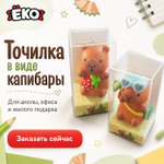Точилка для карандашей Капибара (фигурка)