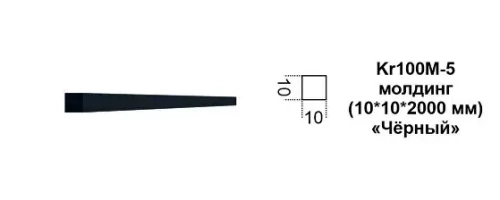 Молдинг Kr100M-5