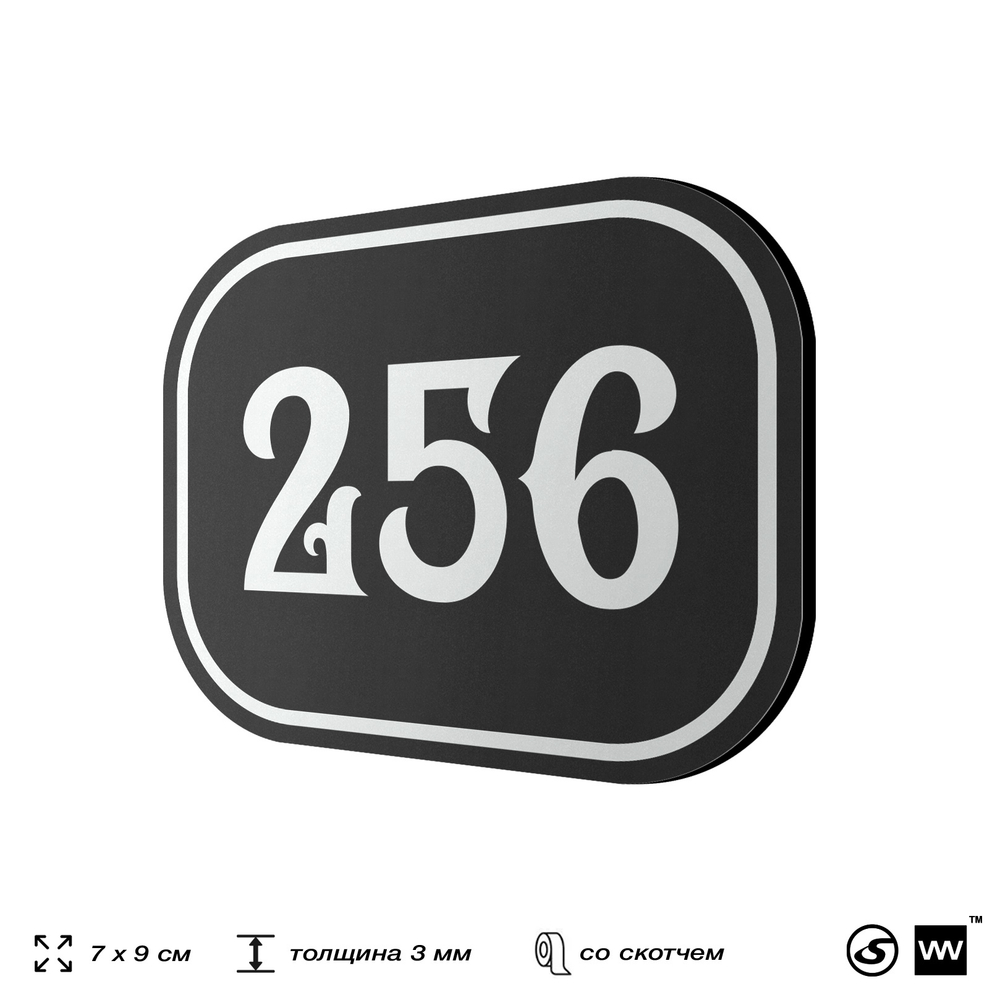 Номерок на дверь квартиры 256, для кабинета, офиса, шильдик 9 х 7 см, черный, Айдентика Технолоджи