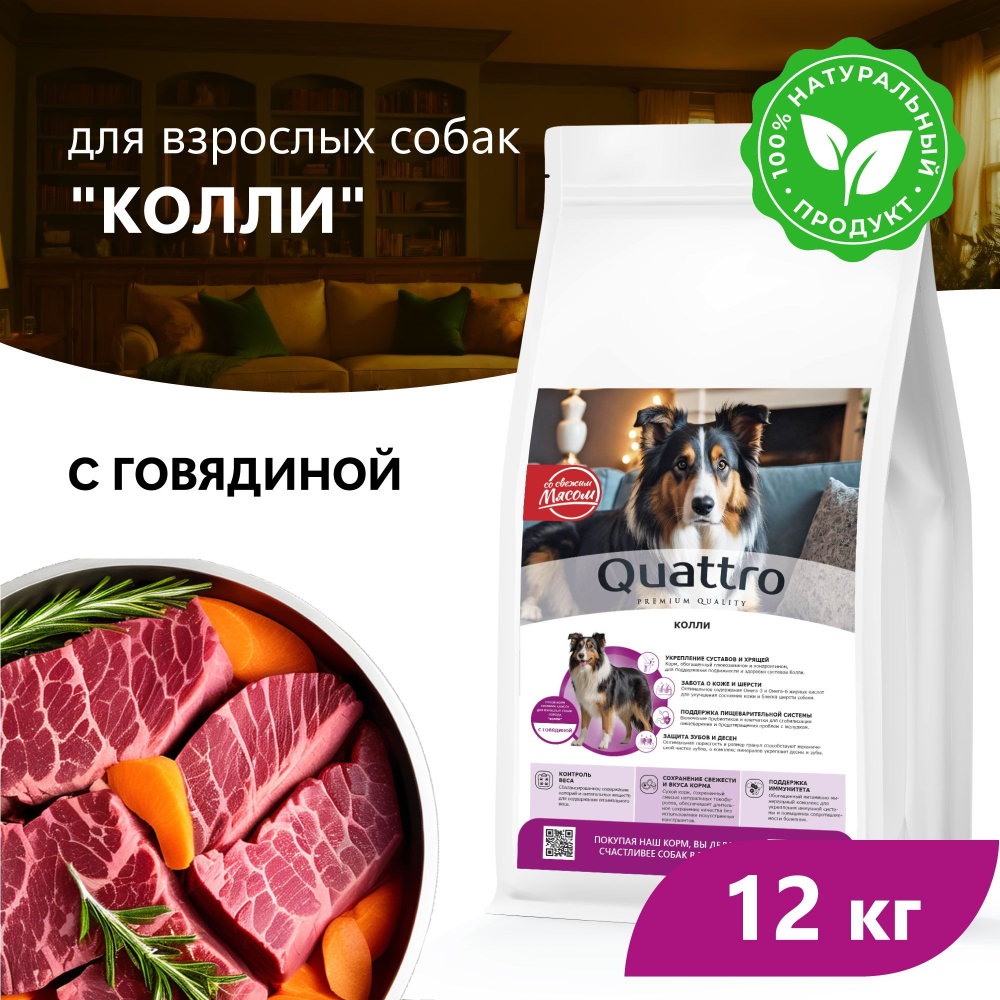 Корм сухой для взрослых собак породы Колли, премиум полнорационный комплекс, с говядиной, 12 кг, QUATTRO