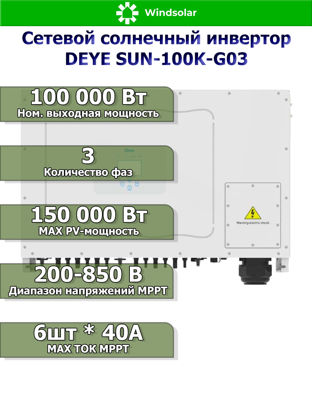 Сетевой солнечный инвертор DEYE SUN-100K-G03 (100kW / 3P / PV 150kW)