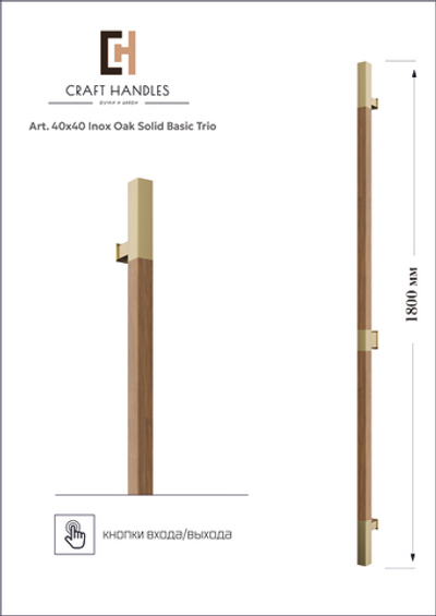 Art. 40x40 Inox Oak Solid Basic Trio