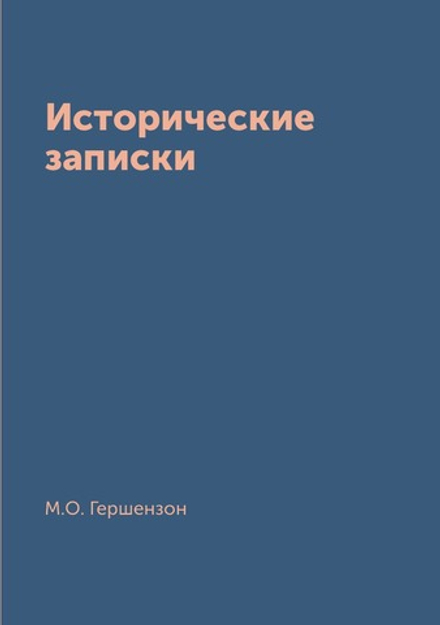 Исторические записки | М.О. Гершензон