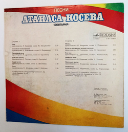 Винтажная виниловая пластинка LP Атанас Косев Песни Атанаса Косева (СССР 1982)