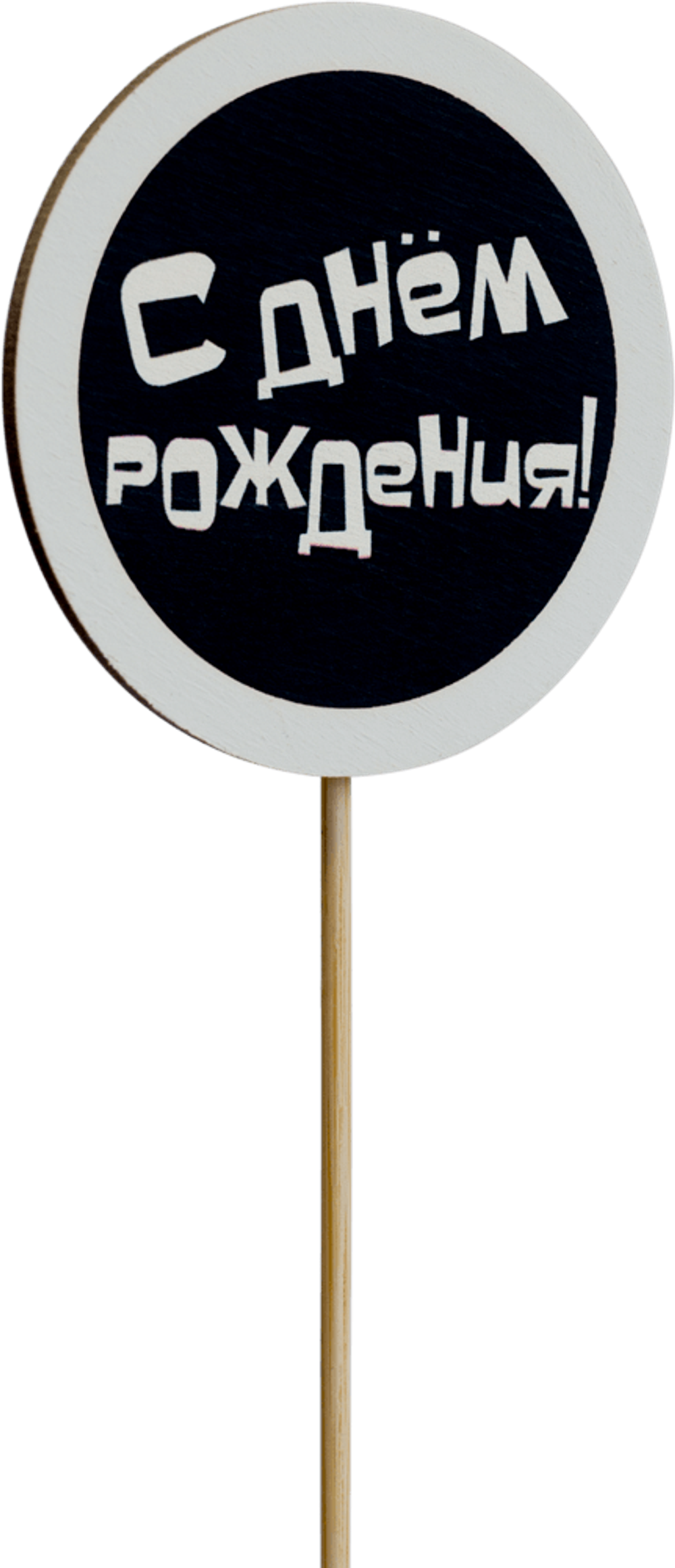 Топпер С Днём рождения! (Комплект 5шт.)