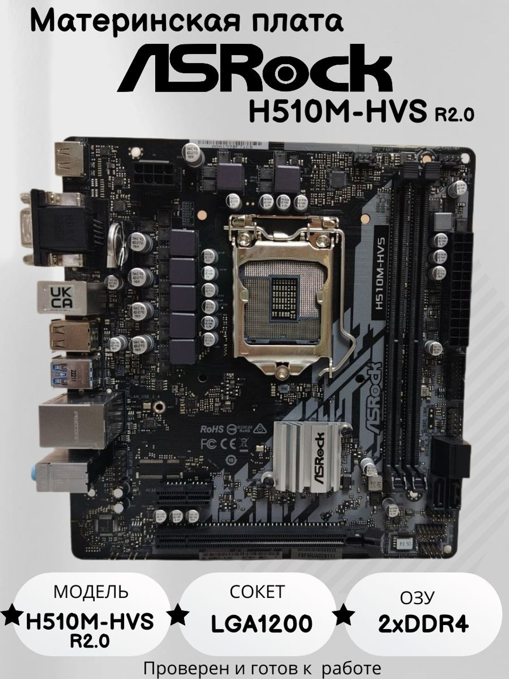 Материнская плата ASRock H510M-HVS R2.0