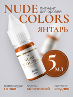 Пигмент для перманентного макияжа Nude Colors ЯНТАРЬ