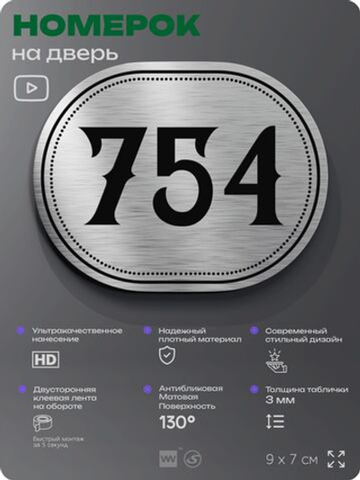 Номерок на дверь квартиры 754, для кабинета, офиса, шильдик 9 х 7 см, серебристый, Айдентика Технолоджи