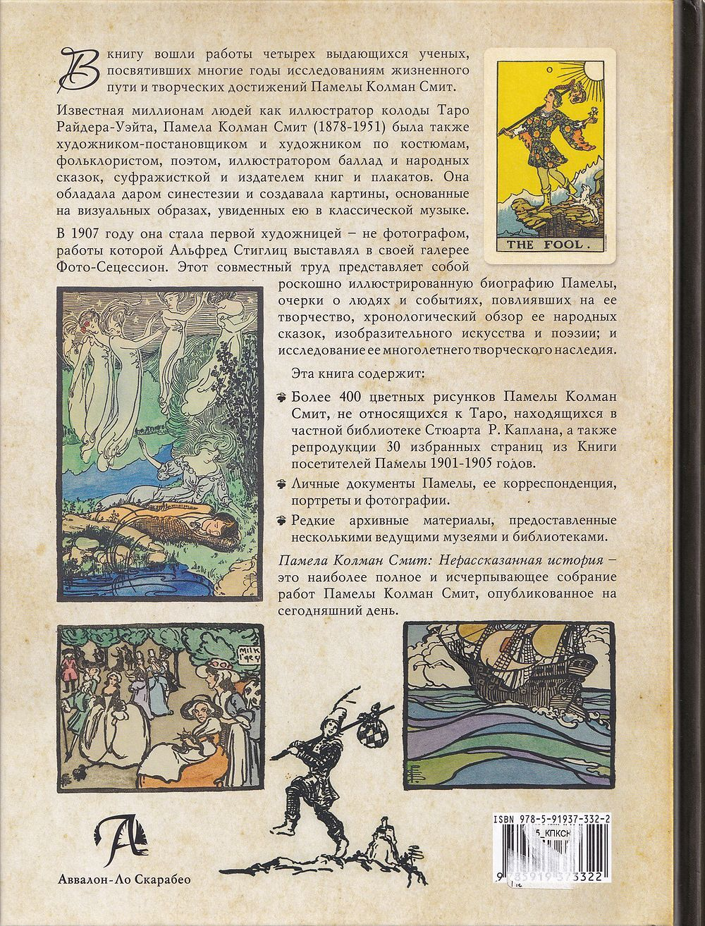 Памела Коллман Смит: Нерассказанная история