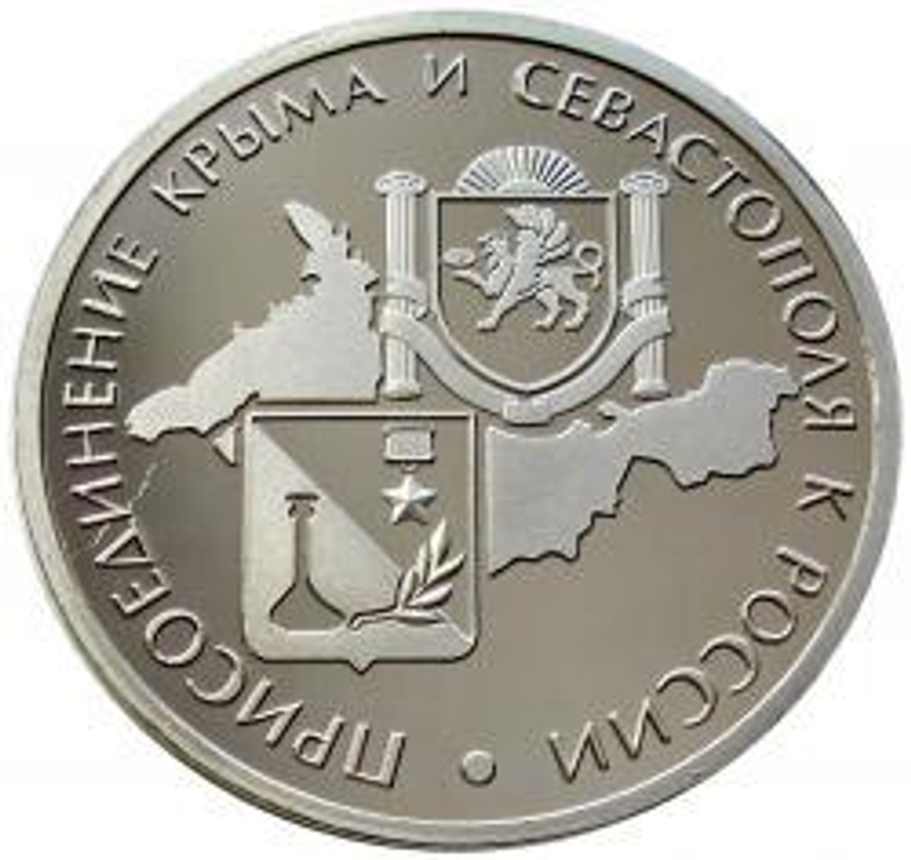 Вежливые люди из серии "Присоединение Крыма и Севастополя к России". Жетон