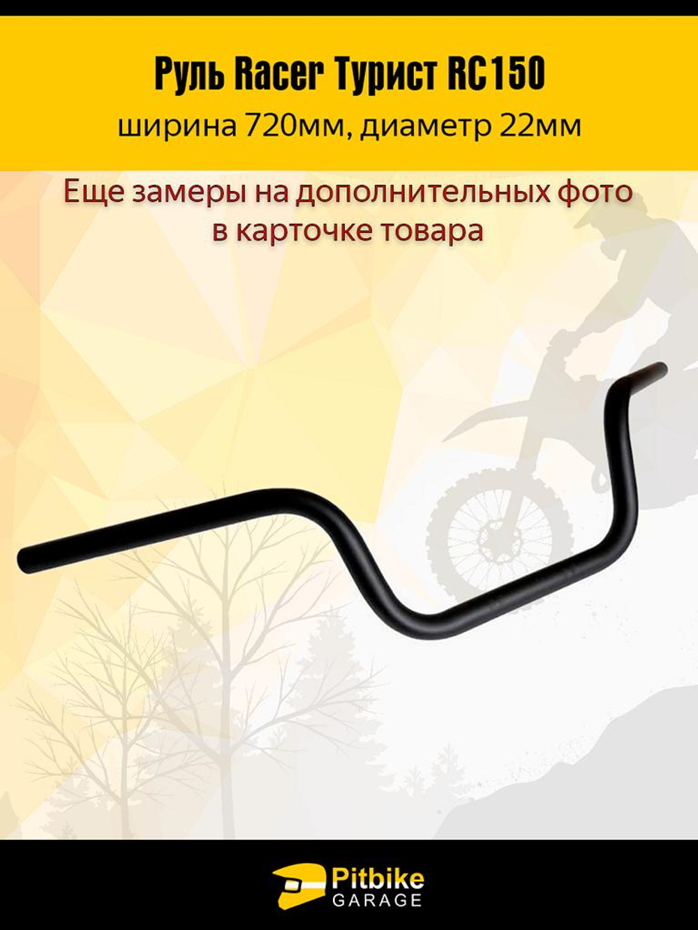 tt Руль для мотоцикла Racer Турист RC150 L720mm (черный)