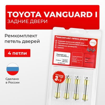 Ремкомплект (втулки) петель задних дверей TOYOTA VANGUARD (I) [Кузов: ACA3#; GSA33] (4 петли, RPD9-4) 2007-2013