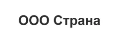 ООО Страна