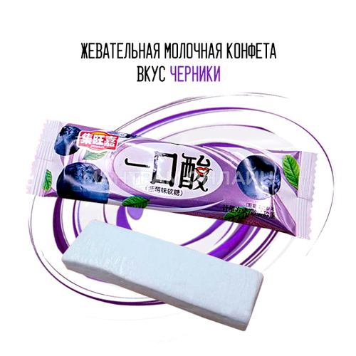 Конфета жевательная молочная вкус черника 10 г