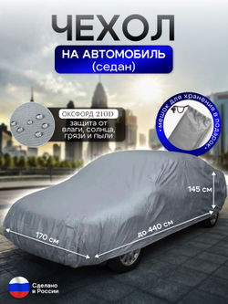 Чехол на автомобиль до 440*170*145 см (седан) камыш