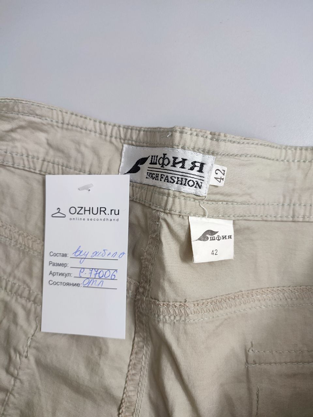 Брюки Шфия светлые 42 размер