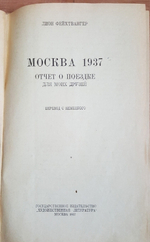 "Москва 1937. Отчет о поездке для моих друзей". Л. Фейхтвангер