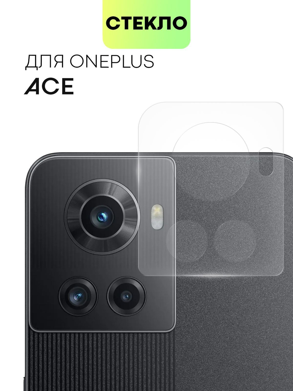 Стекло на камеру BROSCORP для OnePlus Ace (арт.ONEPLUS-ACE-CLEAR-CAM-GLASS )