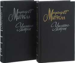 Унесенные ветром (комплект из 2 книг)