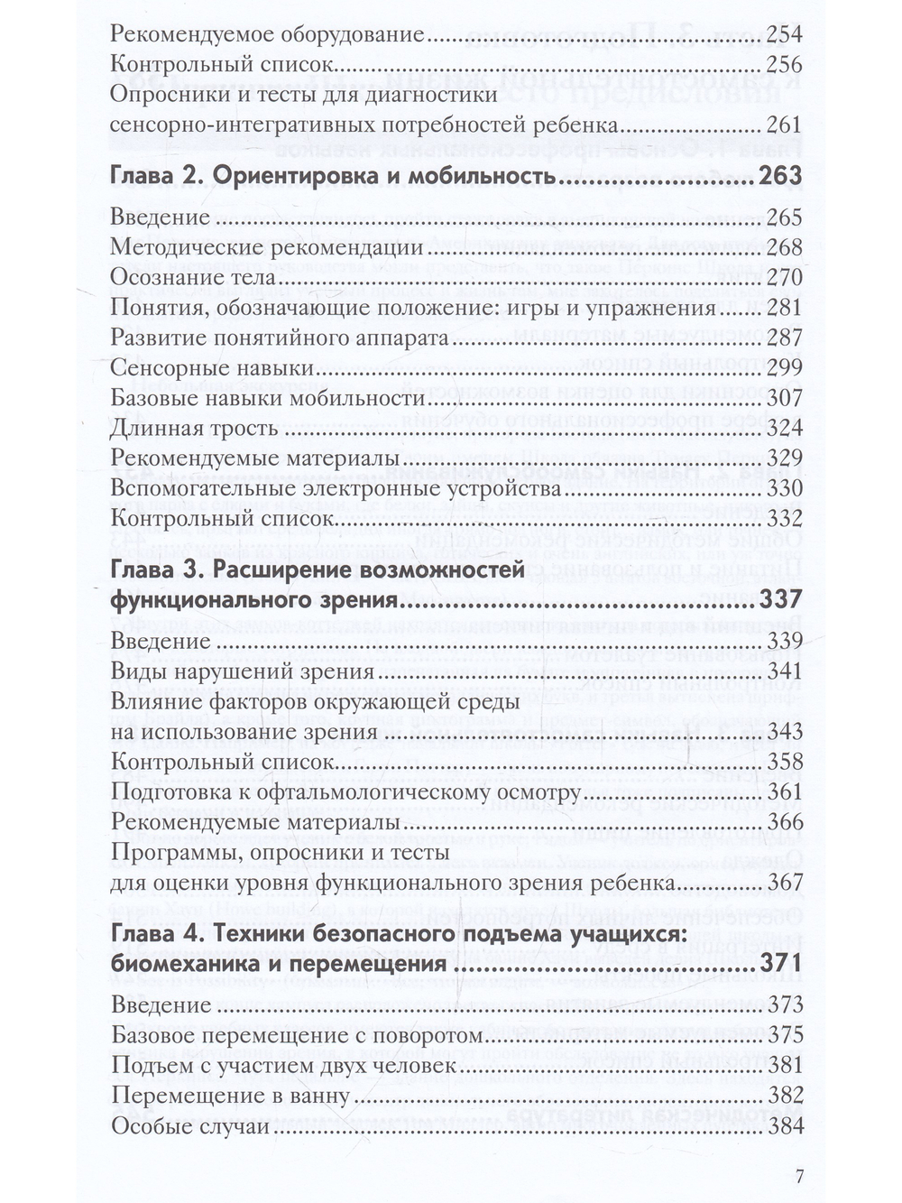 Перкинс Школа: руководство по обучению детей с нарушениями зрения и множественными нарушениями развития