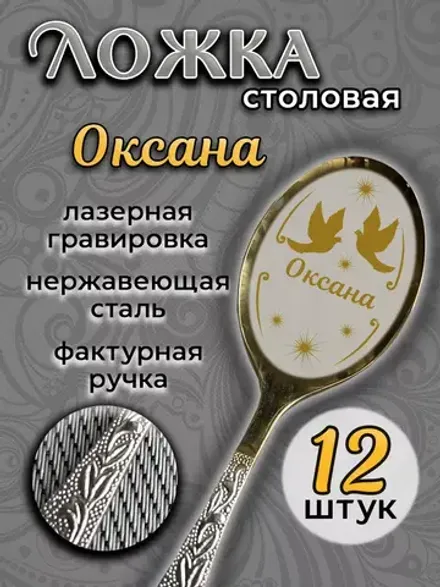 Ложка столовая Оксана (набор)
