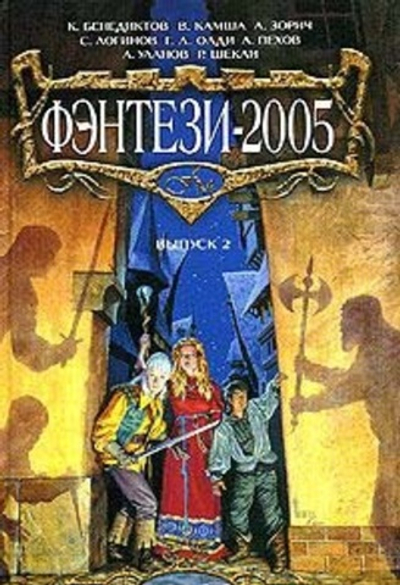 Фэнтези-2005. Выпуск 2