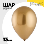 Шар латексный Сатин Хром 13 см (Золотой)