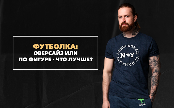 Мужская футболка оверсайз или по фигуре: что лучше