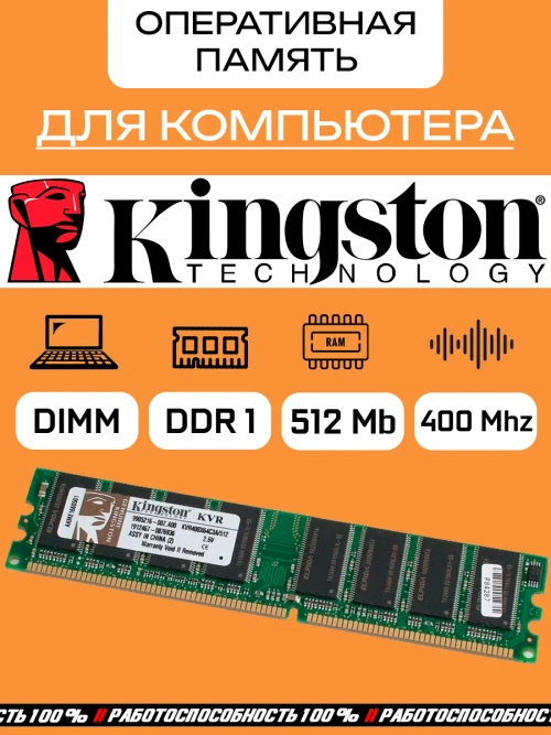 Оперативная память Kingston DDR1 512 Mb 400Mhz