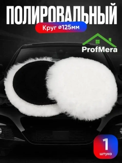 Круг для финишной полировки кузова авто и фар, насадка 125 мм