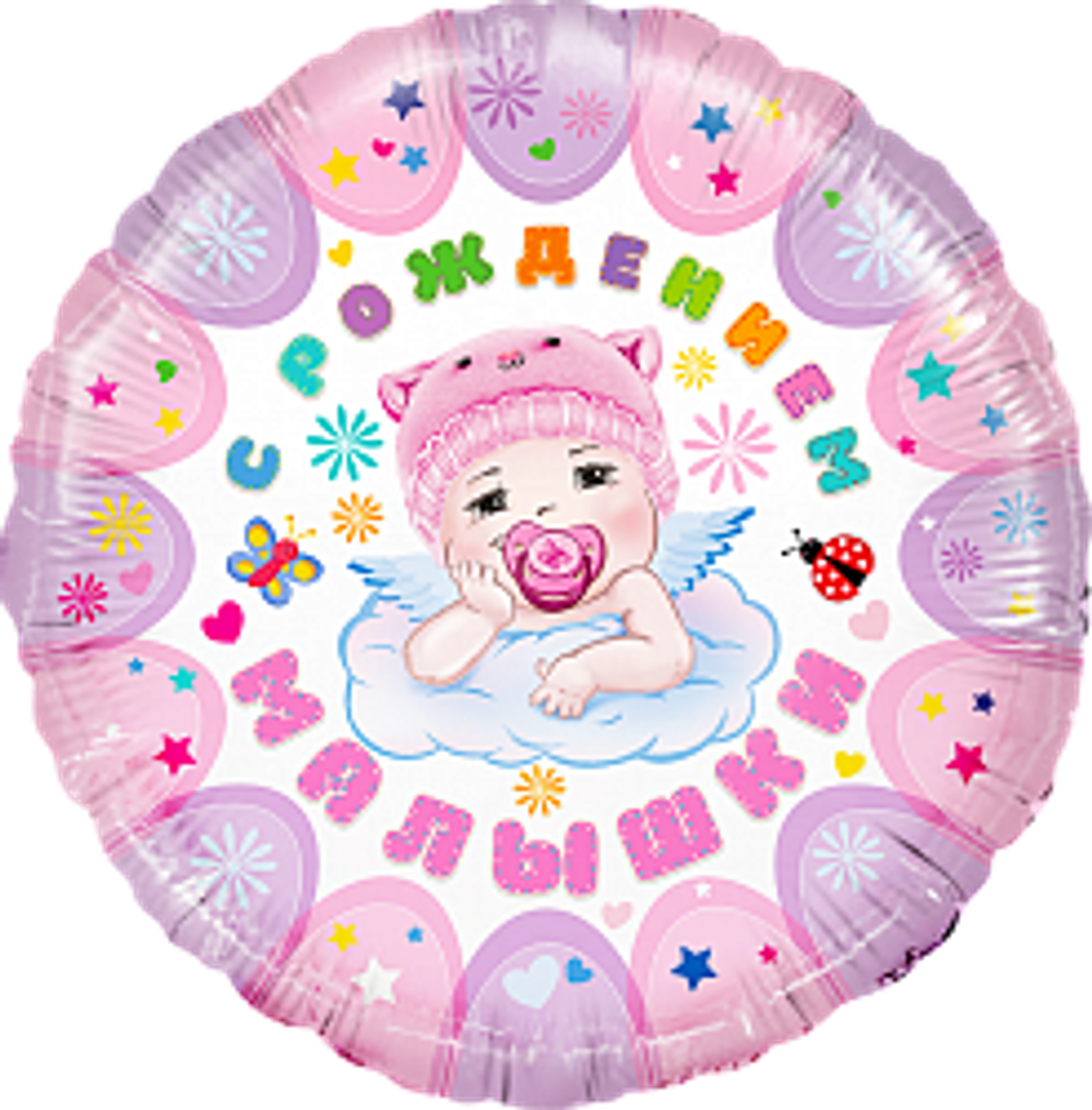 К 18" Круг С рождением малышки