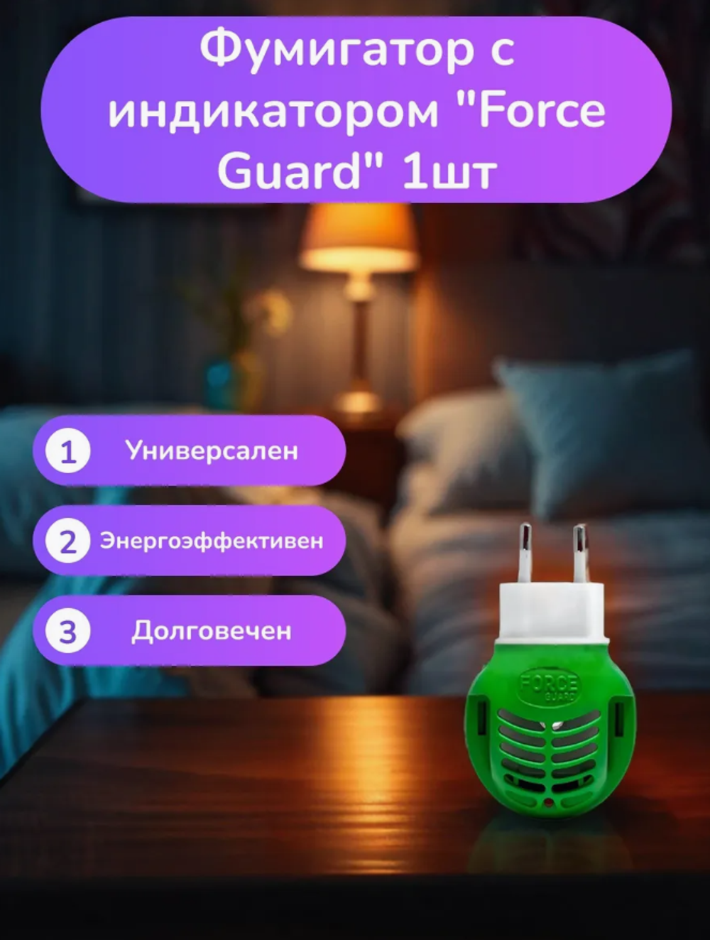 Электрофумигатор FORCE универс.с индикатором 0001