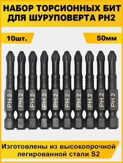 Набор бит для шуруповерта 50мм PH2 10шт AIDELIFE