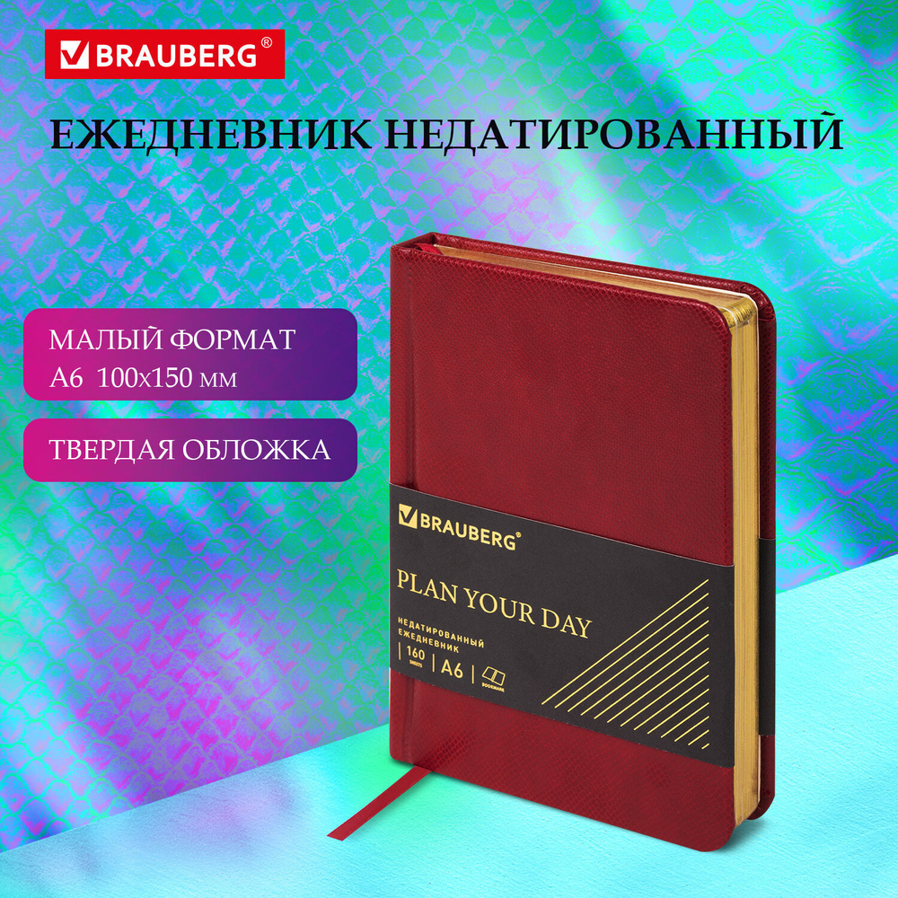 Ежедневник недатированный малый ФОРМАТ 100x150 мм А6 BRAUBERG "Iguana" под кожу 160 л. бордовый (3 штуки в упаковке)