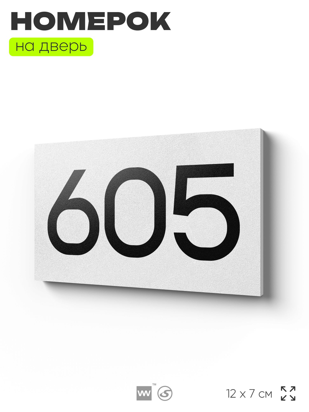 Номер на дверь 605, табличка на дверь для офиса, квартиры, кабинета, аудитории, склада, белая 120х70 мм, Айдентика Технолоджи