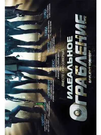 Идеальное ограбление (2008) (DVD-R)