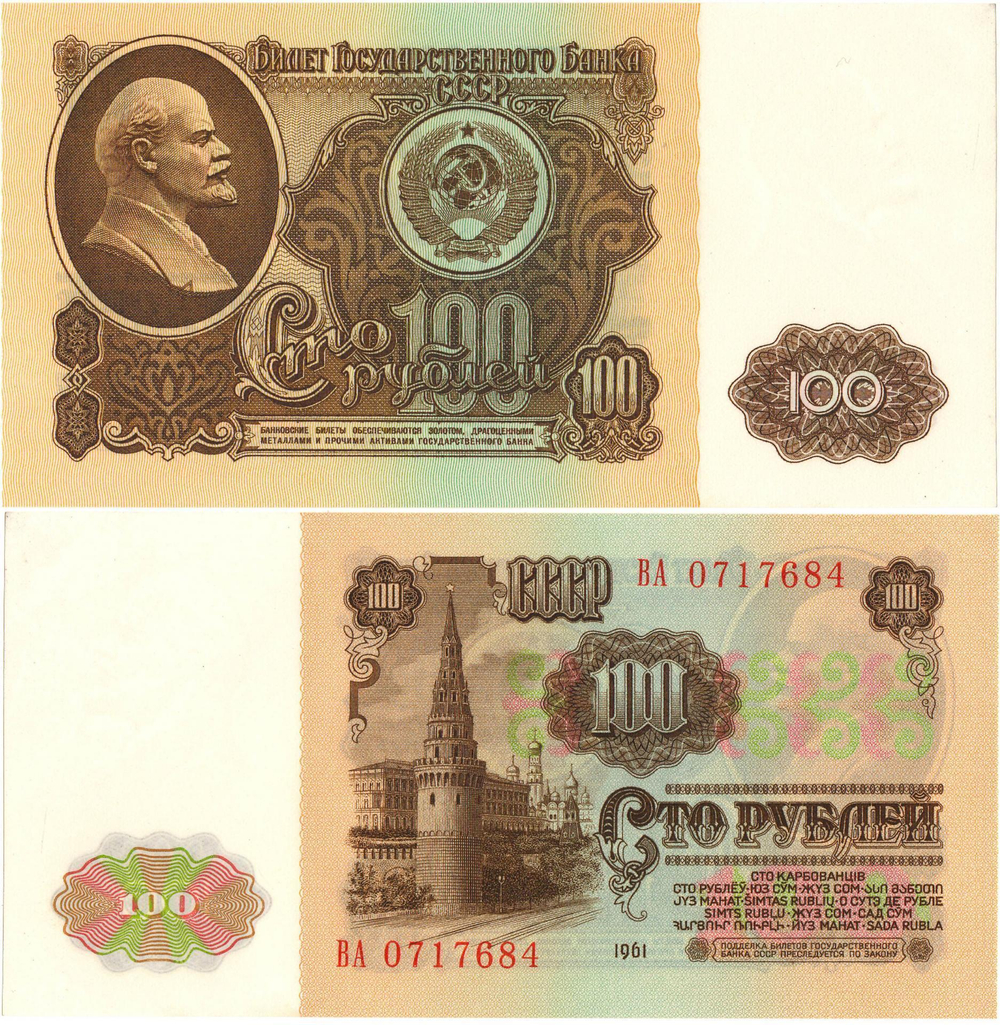 Банкнота 100 рублей 1961 XF-AU