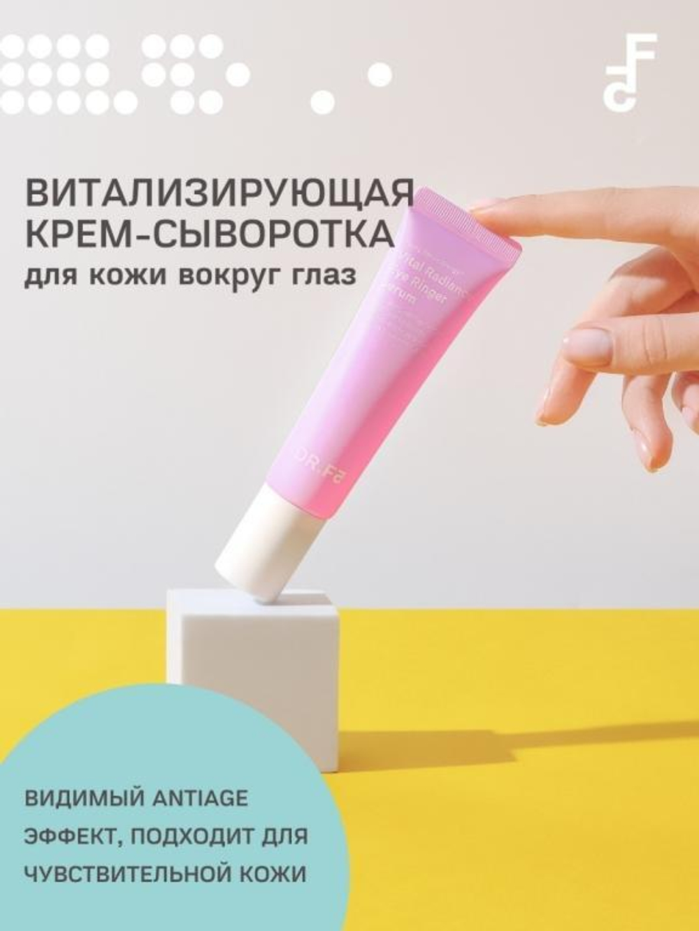 DR.F5 Vital Radiance Eye Ringer Serum крем-сыворотка витализирующая для кожи вокруг глаз