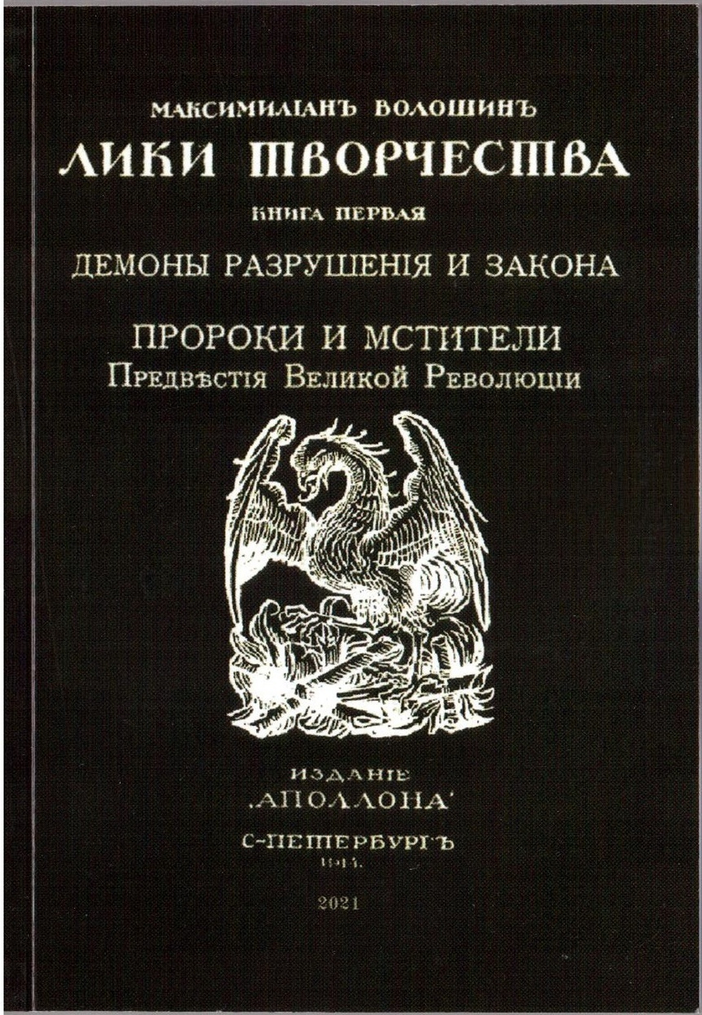 Книга со статьями М.А. Волошина "Демоны разрушения и закона" и "Пророки и мстители. Предвестия Великой Революции" в дореформенной орфографии